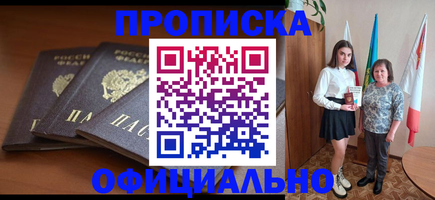 прописка законно в Апшеронске